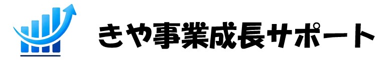 きや事業成長サポート